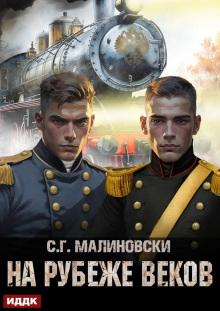 Гвардиимайор. Книга 3. На рубеже веков — ИДДК
