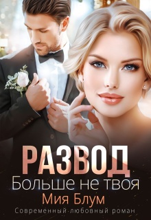Развод. Больше не твоя — Мия Блум