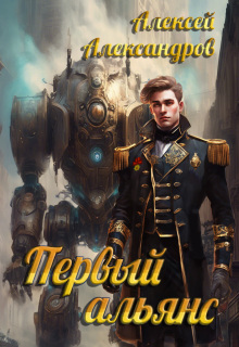 Первый альянс — Алексей Александров