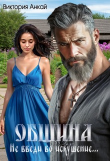 Община. Не введи во искушение — Виктория Анкай