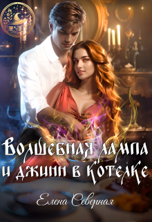 Волшебная лампа и джинн в котелке — Елена Северная