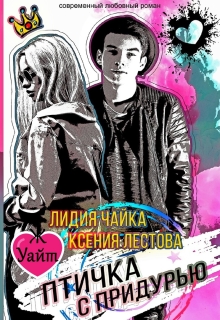 Птичка с придурью — Ксения Лестова Лидия Чайка
