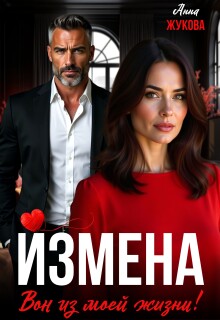 Измена. Вон из моей жизни! — Анна Жукова