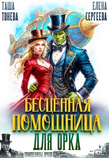 Бесценная помощница для орка — Таша Тонева