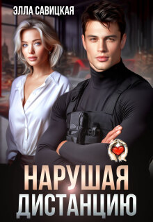 Нарушая дистанцию — Элла Савицкая