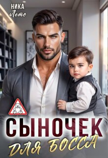 Сыночек для босса — Ника Лето