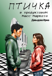 Птичка из продуктового масс-маркета — Ирма Давыдова