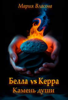 Белла vs Керра. Камень души — Мария Власова