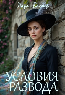 Условия развода — Лара Вагнер