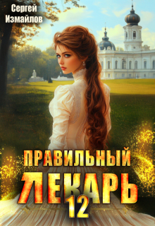 Правильный лекарь. Том 12 — Сергей Измайлов