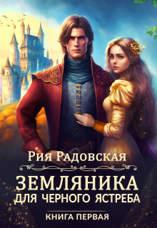 Земляника для Черного ястреба — Рия Радовская