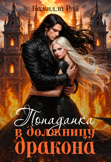 Попаданка в должницу дракона — Камилла Рэй