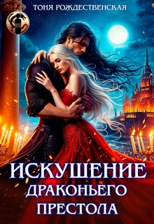 Искушение Драконьего престола — Тоня Рождественская