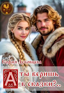 А ты веришь в сказки?.. — София Дубовцева