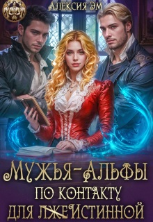 Мужья‒ Альфы по контракту для лжеистинной — Алексия Эм