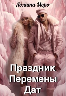 Хегг. Праздник Перемены Дат — Лолита Моро