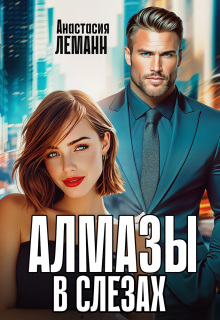 Алмазы в слезах — Анастасия Леманн