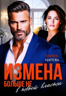 Измена. Больше не в твоей власти — Марина Мартова