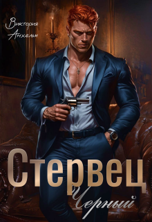 Стервец Черный — Виктория Анхельм