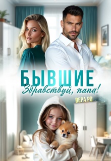 Бывшие. Здравствуй, папа! — Вера Ро