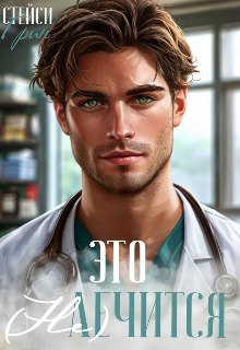 Это не лечится — Stacy Green