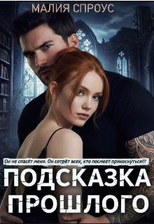 Подсказка прошлого — Малия Спроус
