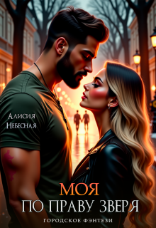 Моя по праву зверя — Алисия Небесная