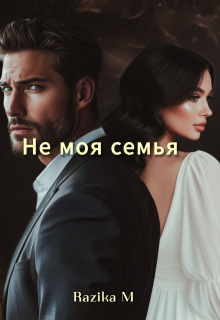 Не моя семья — Razika M