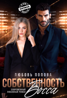 Собственность босса — Любовь Попова