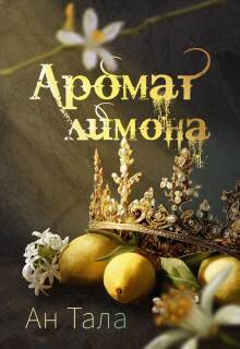 Аромат лимона — Ан Тала