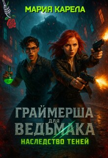 Граймерша для ведьмака: наследство теней — Мария Карела