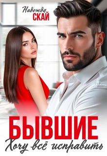 Бывшие. Хочу всё исправить — Надежда Скай