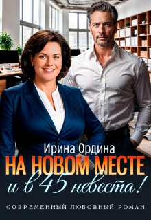 На новом месте и в 45 невеста! — Ирина Ордина