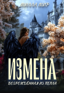Измена. Возрожденная из пепла — Милла Мир