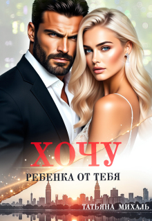 Хочу ребёнка от тебя — Татьяна Михаль
