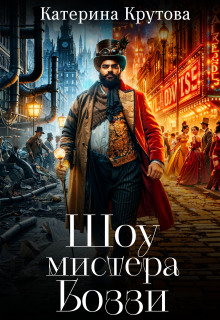Шоу мистера Боззи — Katerina Krutova