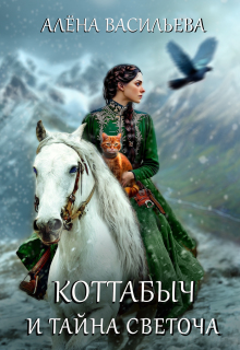 Коттабыч и тайна Светоча — Алёна Васильева (Шахалова)