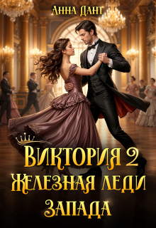 Виктория 2 Железная леди Запада — Анна Дант
