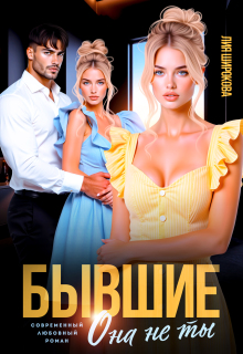Бывшие. Она не ты — Лия Широкова