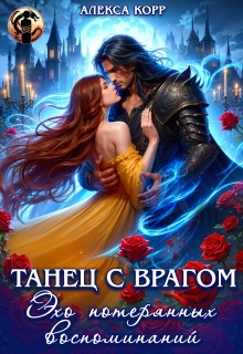 Танец С Врагом. Эхо потерянных воспоминаний — Алекса Корр