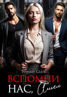 Вспомни нас, Ангел! — Tommy Glub