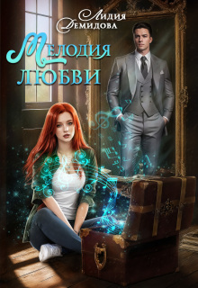 Мелодия любви — Лидия Демидова