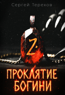 Проклятие богини 2 — Сергей Терехов
