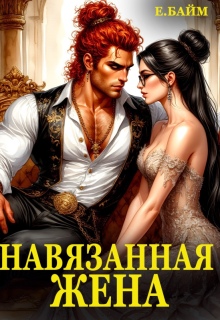 Навязанная жена Императора драконов — Елена Байм