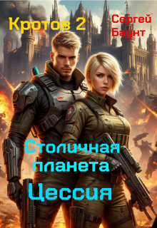 Кротов 2. Столичная планета Цессия — Сергей Баунт