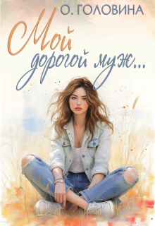 Мой дорогой муж — Оксана Головина