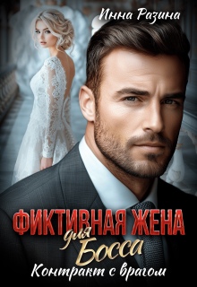 Фиктивная жена для босса. Контракт с врагом — Инна Разина