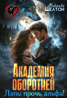 Академия оборотней. Лапы прочь, альфа! — Миранда Шелтон