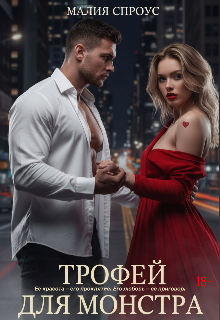 Трофей для монстра — Малия Спроус