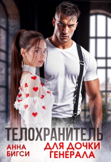 Телохранитель для дочки генерала — Анна Бигси